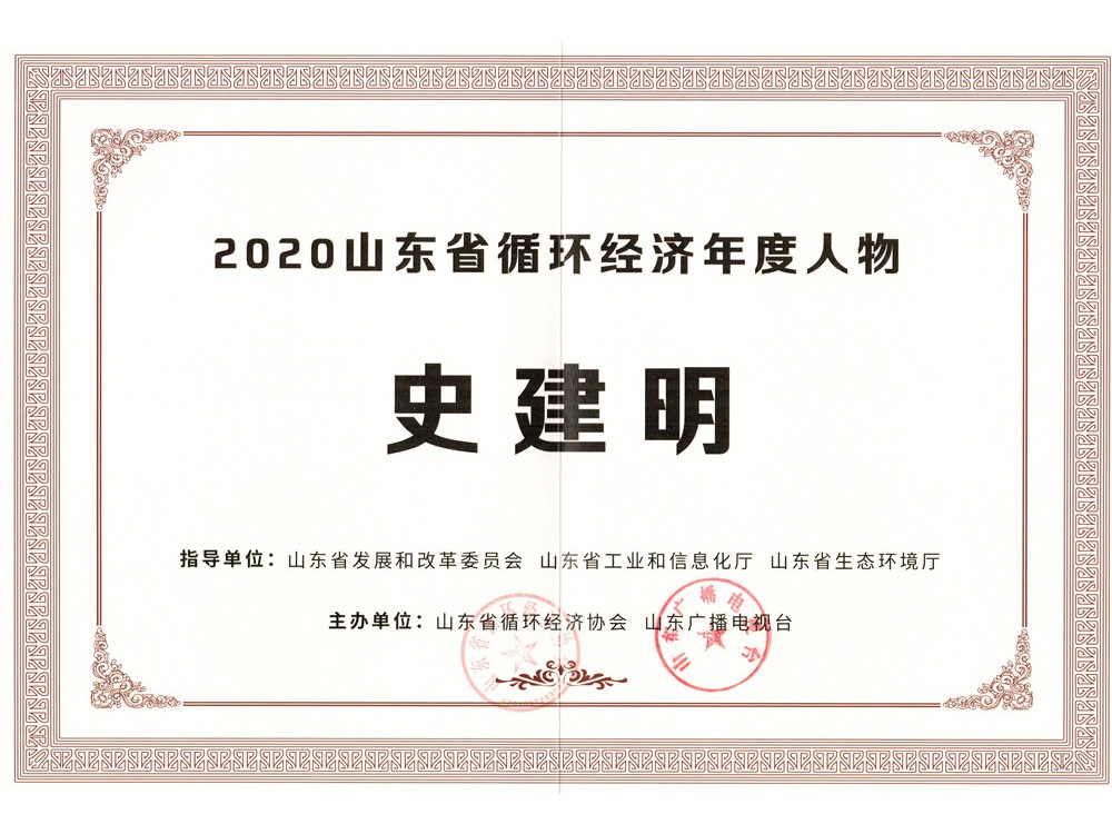 董事長(zhǎng)榮獲“山東省循環(huán)經(jīng)濟(jì)年度人物”稱號(hào)