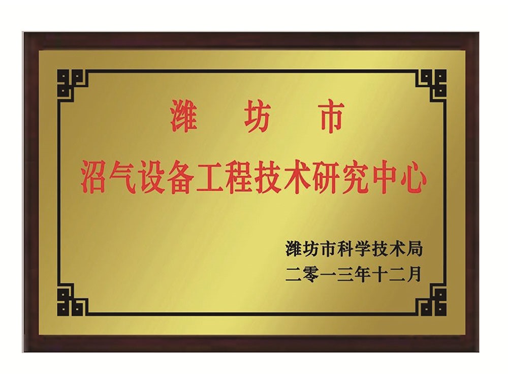 濰坊市沼氣設備工程技術(shù)研究中心