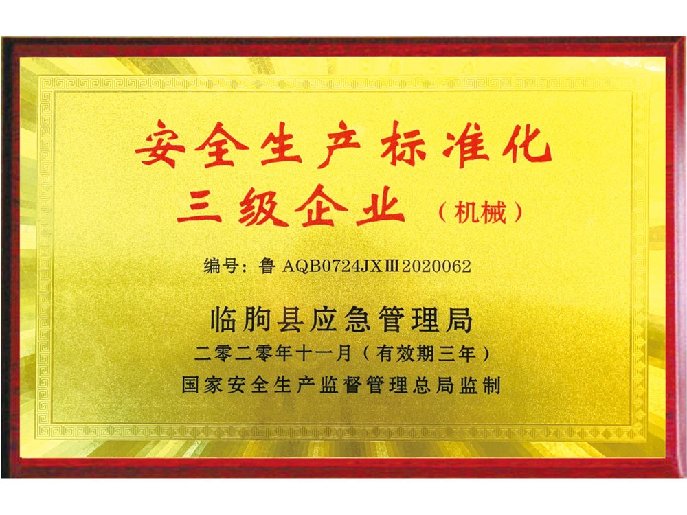 安全生產(chǎn)標(biāo)準(zhǔn)化三級企業(yè)