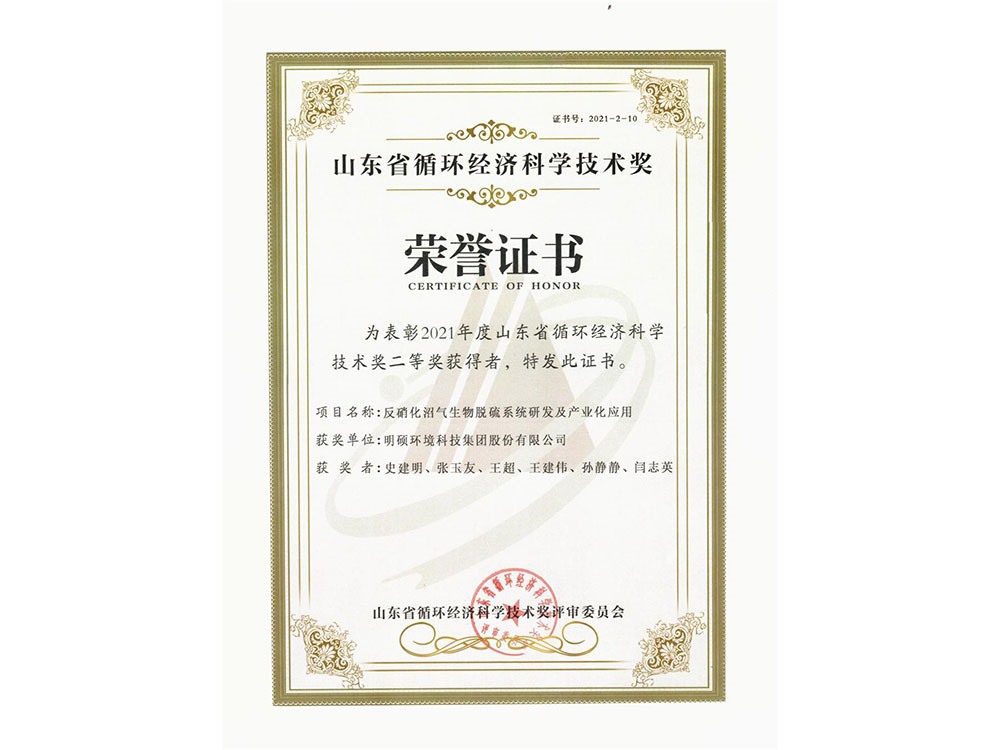 反硝化沼氣生物脫硫系統(tǒng)研發(fā)及產(chǎn)業(yè)化應用獲得2021年度山東循環(huán)經(jīng)濟科學技術(shù)獎二等獎