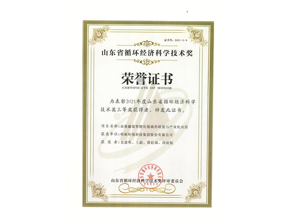 高效撬裝智能化脫硫的研發(fā)與產(chǎn)業(yè)化應用獲得2021年度循環(huán)經(jīng)濟科學技術(shù)獎三等獎