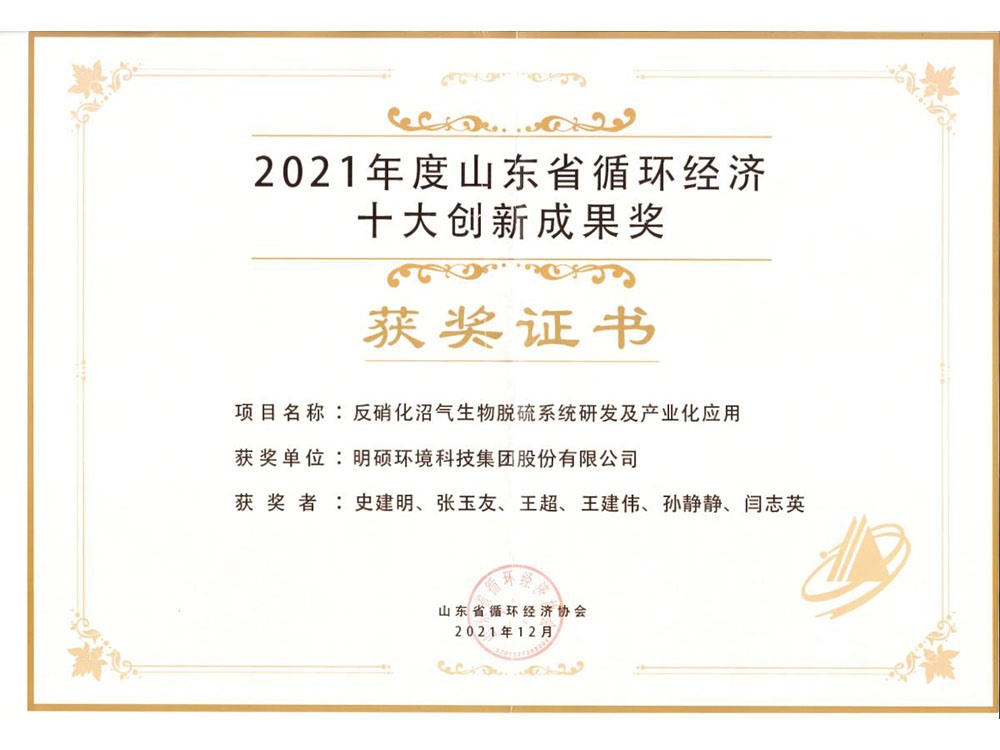 2021年度山東省循環(huán)經(jīng)濟十大創(chuàng)新成果獎