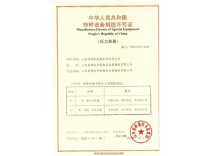 熱烈祝賀明碩公司取得D級(jí)壓力容器資質(zhì)