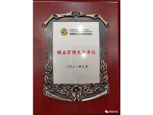 熱烈祝賀明碩環(huán)境集團榮獲“精益管理先進單位”